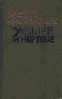 Книга Симонов К. Живые и мёртвые Книга первая, 11-9596, Баград.рф